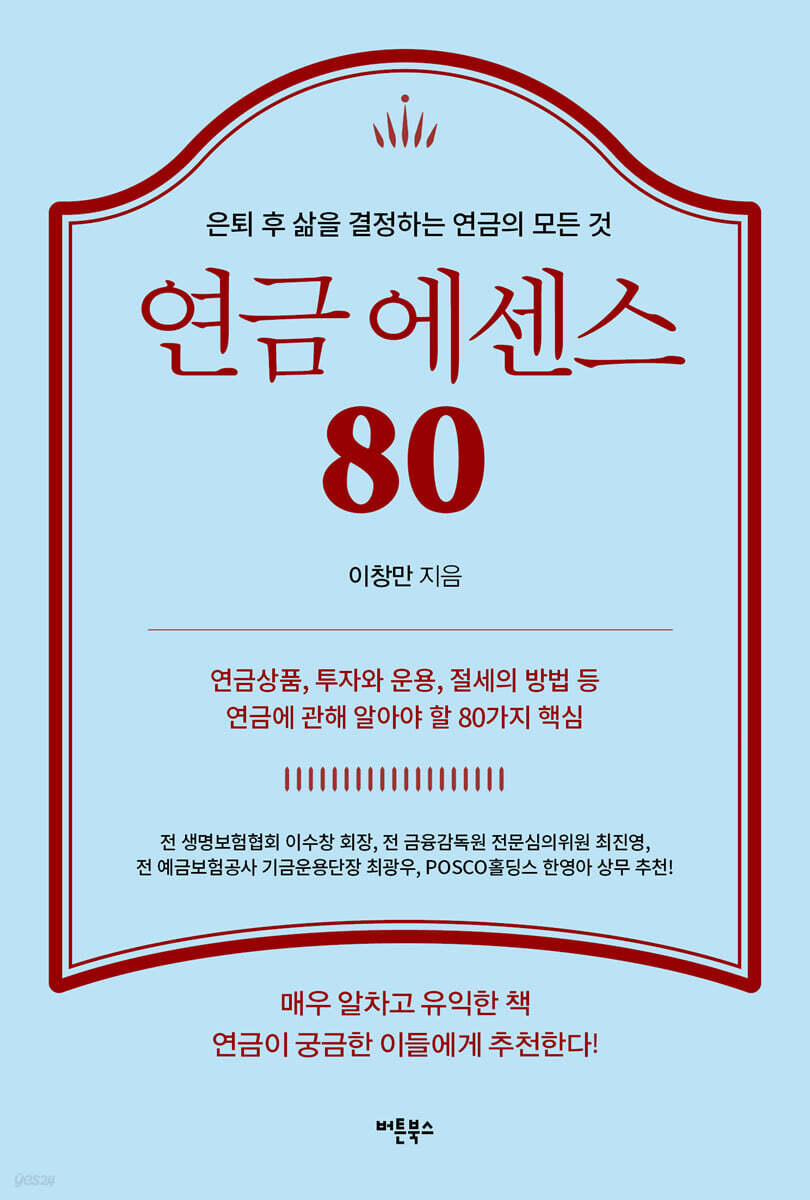 연금 에센스 80