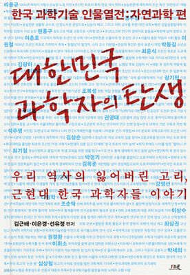 대한민국 과학자의 탄생