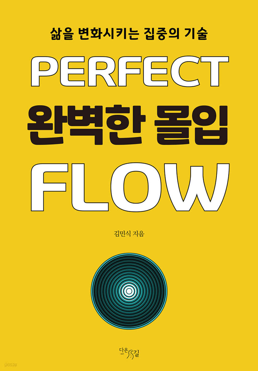완벽한 몰입
