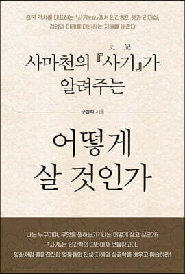 사마천의 『사기』가 알려주는 어떻게 살 건인가 (큰글자도서)