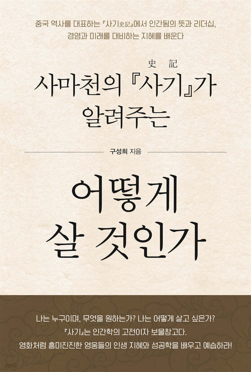 사마천의 『사기』가 알려주는 어떻게 살 건인가 (큰글자도서)