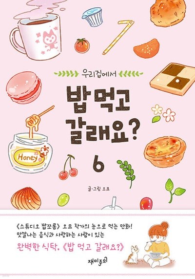 밥 먹고 갈래요? 1-6/완결