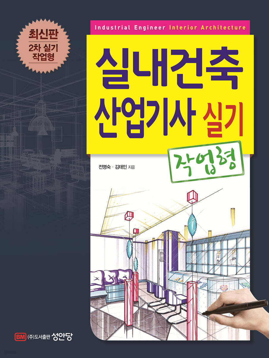 실내건축산업기사 실기 (작업형)