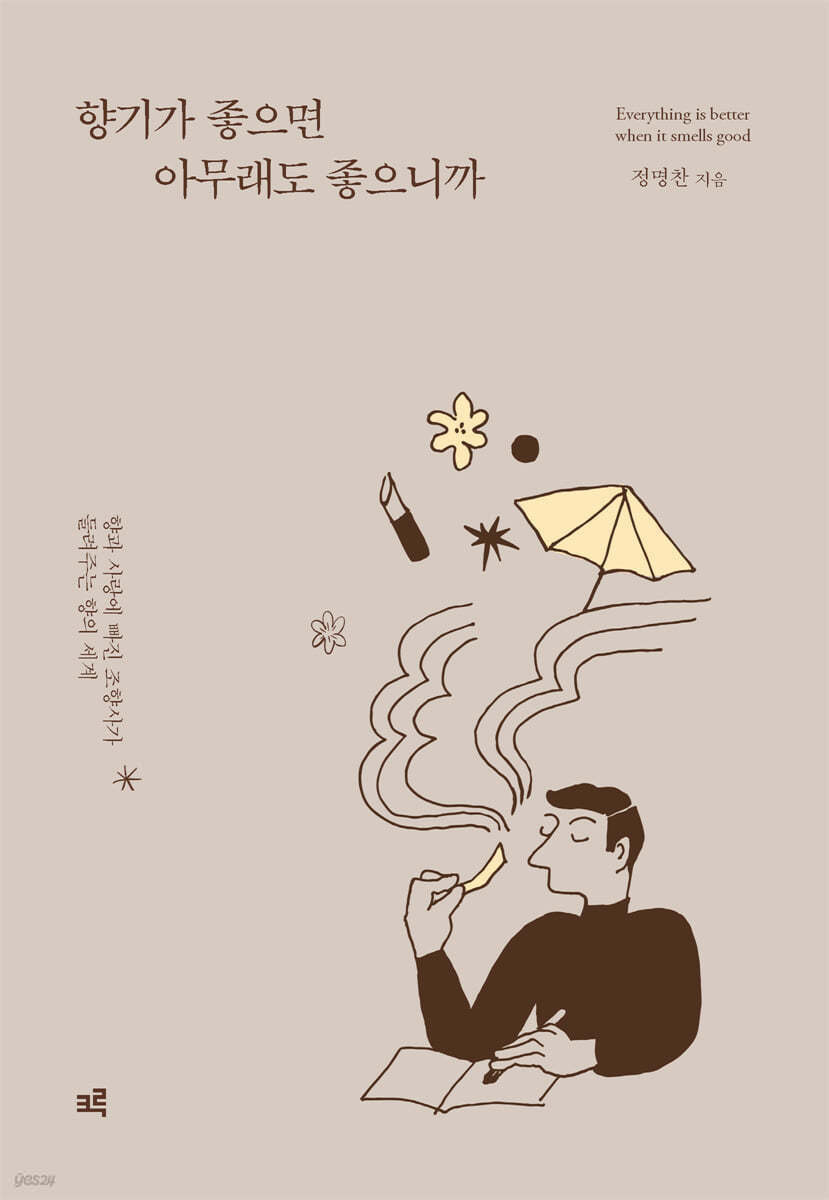 향기가 좋으면 아무래도 좋으니까 (큰글자도서)