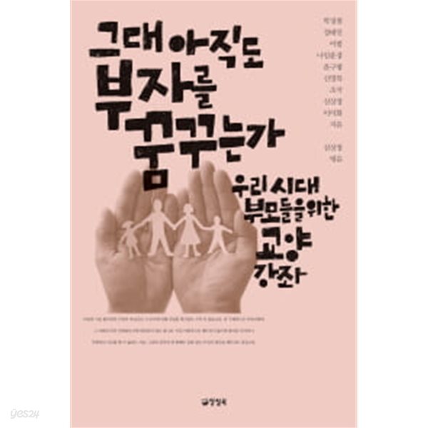 [중고샵] 그대 아직도 부자를 꿈꾸는가 (우리 시대 부모들을 위한 교양강좌) - 예스24 [중고샵]그대 아직도 부자를 꿈꾸는가 (우리 시대 부모들을... 