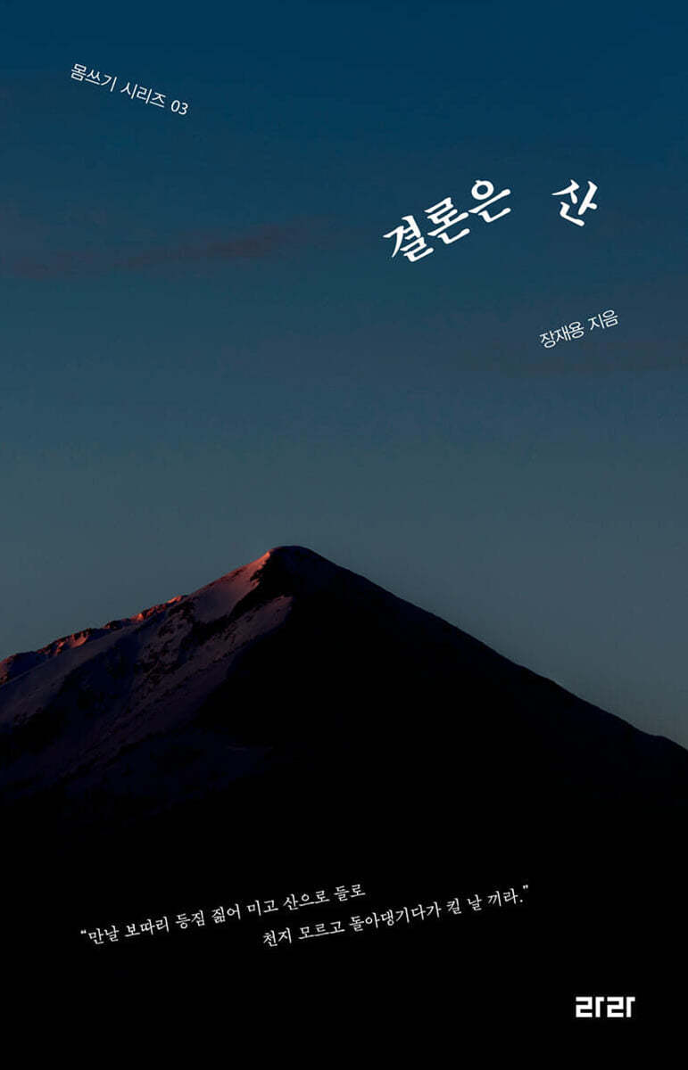 결론은 산 (큰글자도서)
