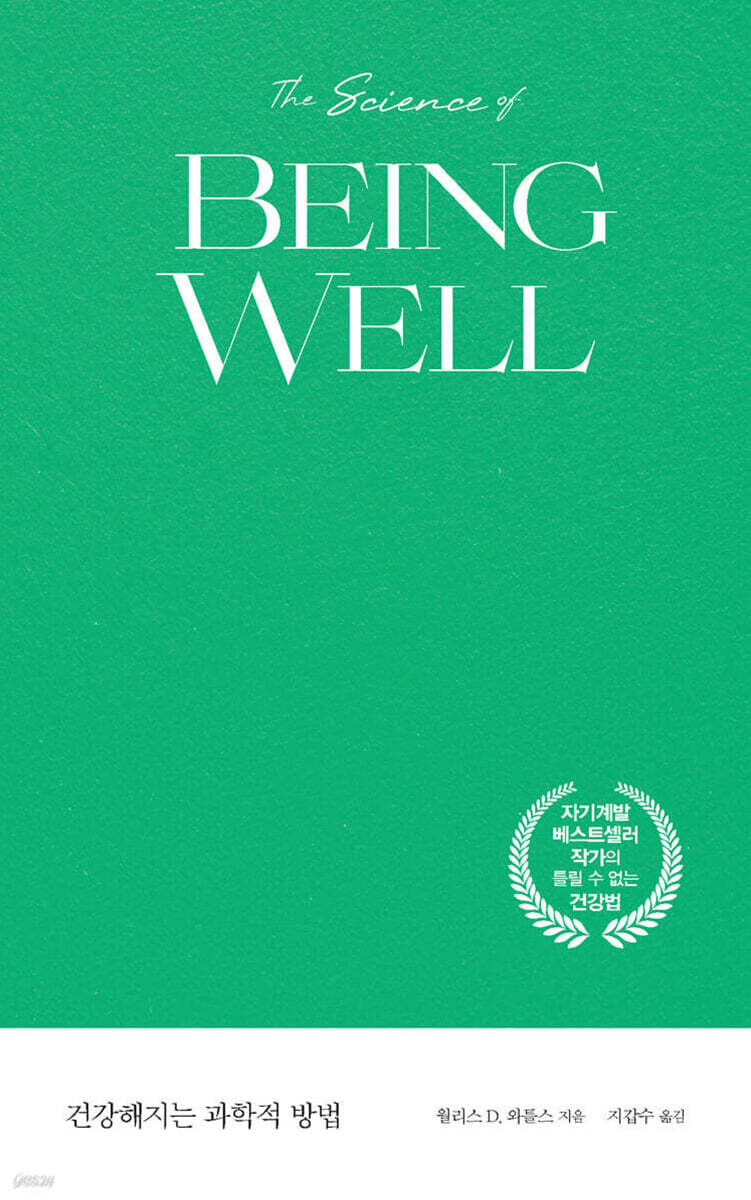 건강해지는 과학적 방법 (큰글자도서)