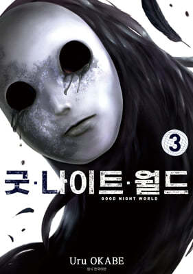 굿 나이트 월드 3