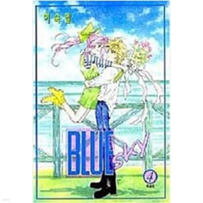 블루스카이 BLUE SKY 1-4/완결(희귀도서)