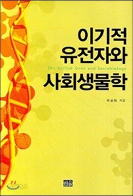이기적 유전자와 사회생물학