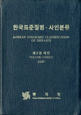 한국표준질병 사인분류 제3권 색인(2007)