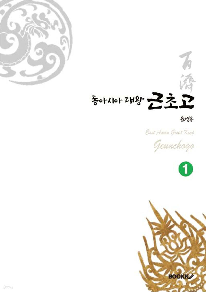 동아시아 대왕 근초고 1