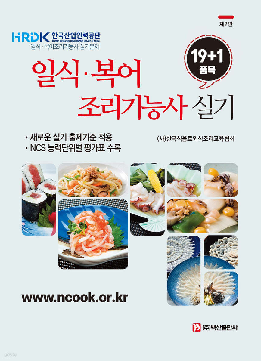일식·복어 조리기능사 실기 (19+1품목)