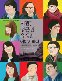 시관, 성균관 유생을 이야기하다 - 입학사정관이 만난 아이들