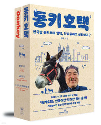 동키호택 (Donkey HOTEK)