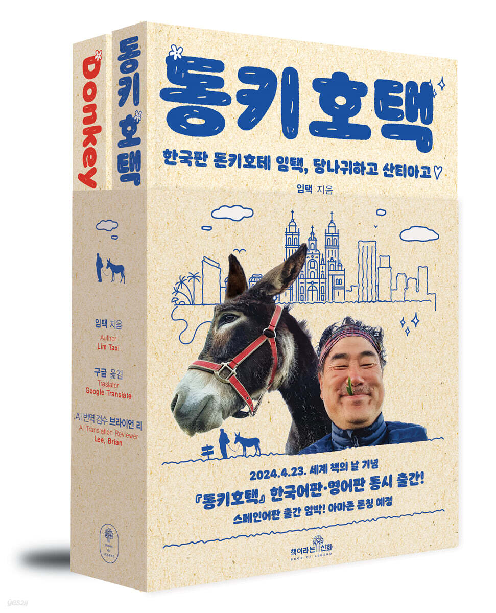 동키호택 (Donkey HOTEK)