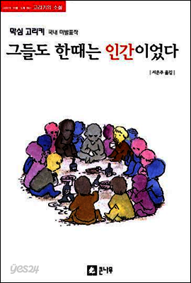 그들도 한때는 인간이었다 - 막심 고리키 국내 미발표작