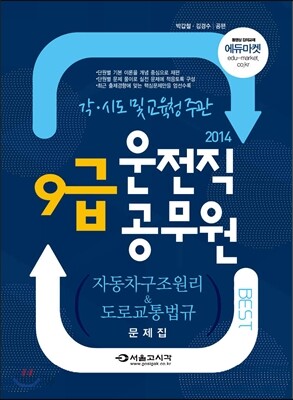 2014 운전직 9급공무원 자동차구조원리 & 도로교통법규 문제집