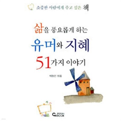 삶을 풍요롭게 하는 유머와 지혜 51가지 이야기 (포켓북)