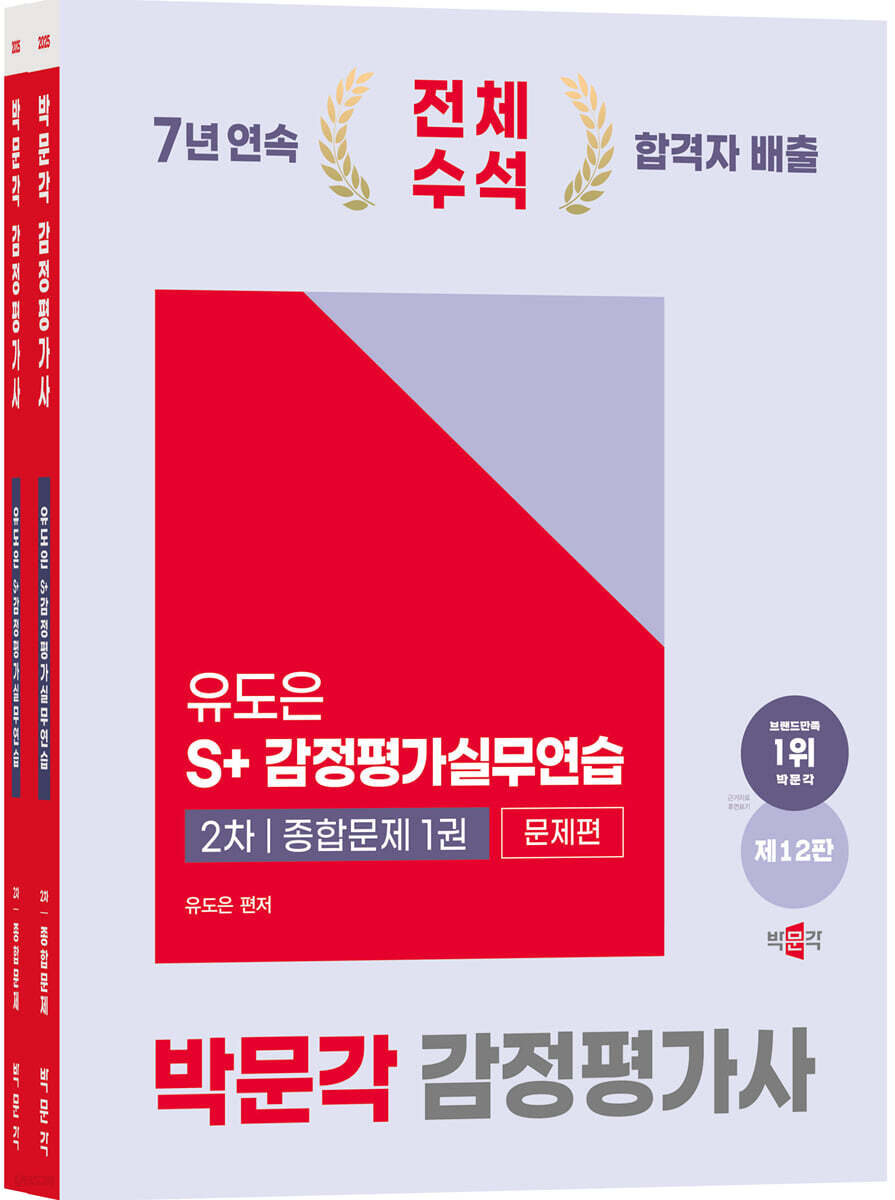 2025 감정평가사 2차 유도은 S+감정평가실무연습 종합문제