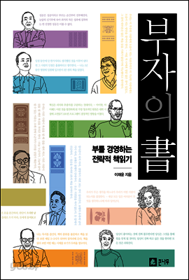 부자의 書