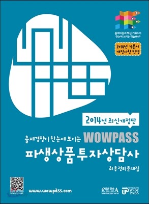 2014년 최신개정판 wowpass 파생상품투자상담사 최종정리문제집