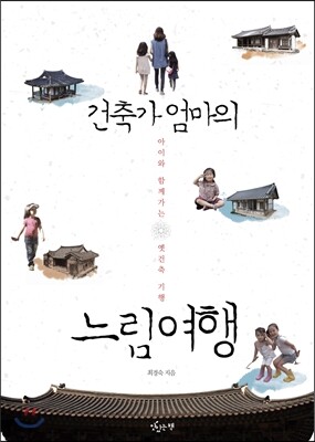 건축가 엄마의 느림여행