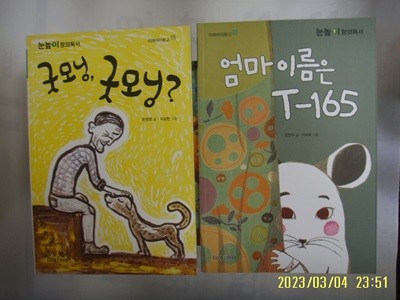 한정영. 김영주 글 / 미래아이 2권/ 굿모닝 굿모닝. 엄마 이름은 T-165 -꼭 상세란참조