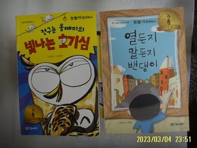 김세잔. 조종순 글 / 대교북스 주니어 2권/ 전구눈 올빼미의 빛나는 호기심. 열든지 말든지 밴댕이 -꼭 상세란참조