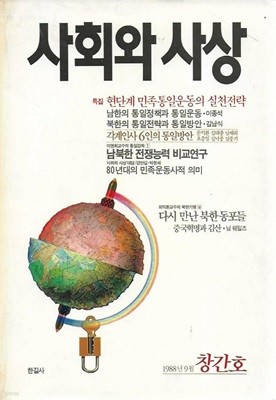 사회와 사상 창간호 (1988)