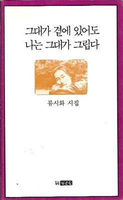 그대가 곁에 있어도 나는 그대가 그립다 : 류시화시집