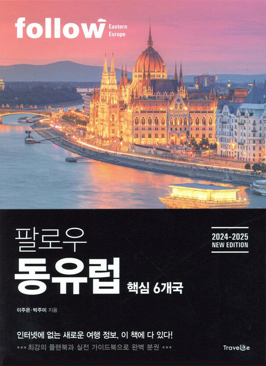 팔로우 동유럽