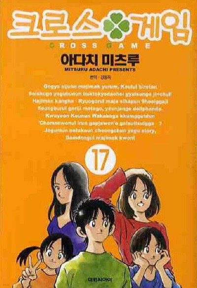 크로스 게임(완결) 1~17   - Adachi Mitsuru 스포츠만화 -