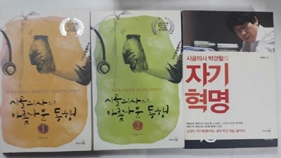 시골의사 박경철의 자기혁명 + 시골의사의 아름다운 동행 (1, 2) /(세권/하단참조)