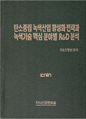 탄소중립 녹색산업 활성화 전략과 녹색기술 핵심 분야별 R&D 분석