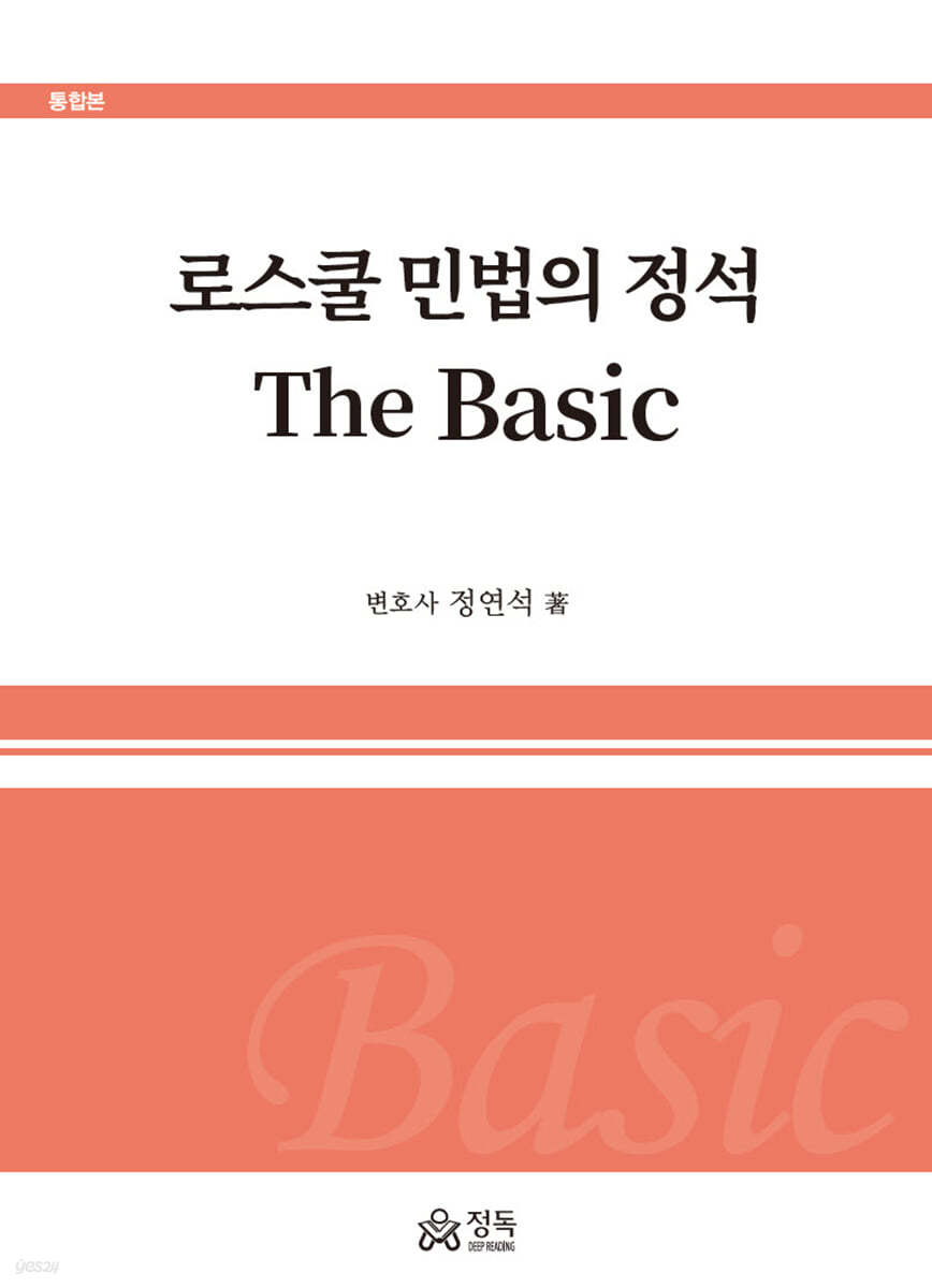 로스쿨 민법의 정석 The Basic