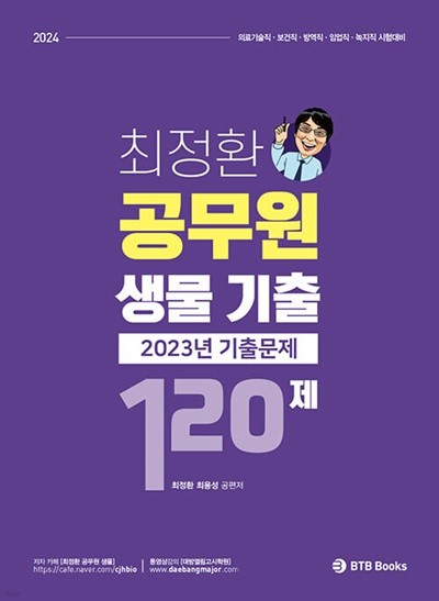 2024 최정환 공무원 생물 기출 120제 - 2023년도 기출문제