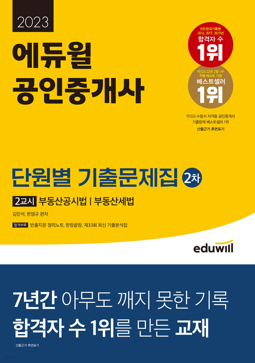 2023 에듀윌 공인중개사 2차 2교시 단원별 기출문제집