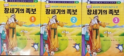 만화 창세기의 족보 ( 전3권세트 / 박윤식 /2018 /휘선)