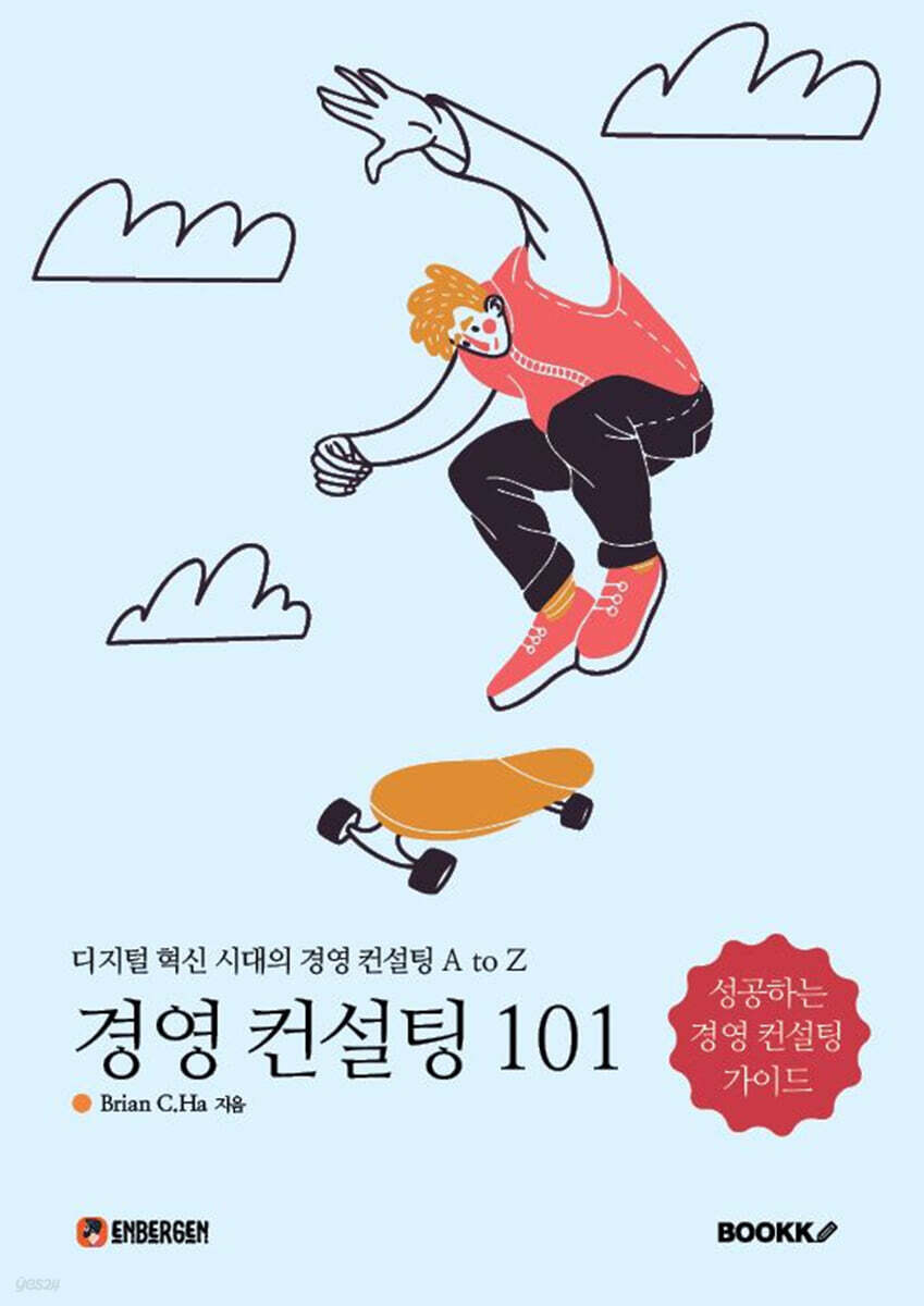 경영 컨설팅 101 - 예스24