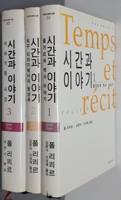 시간과 이야기 1~3 (전3권)