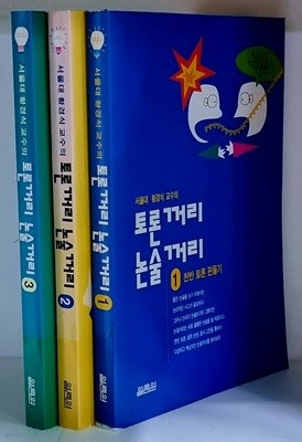 토론꺼리 논술꺼리 1~3 (전3권) - 초판