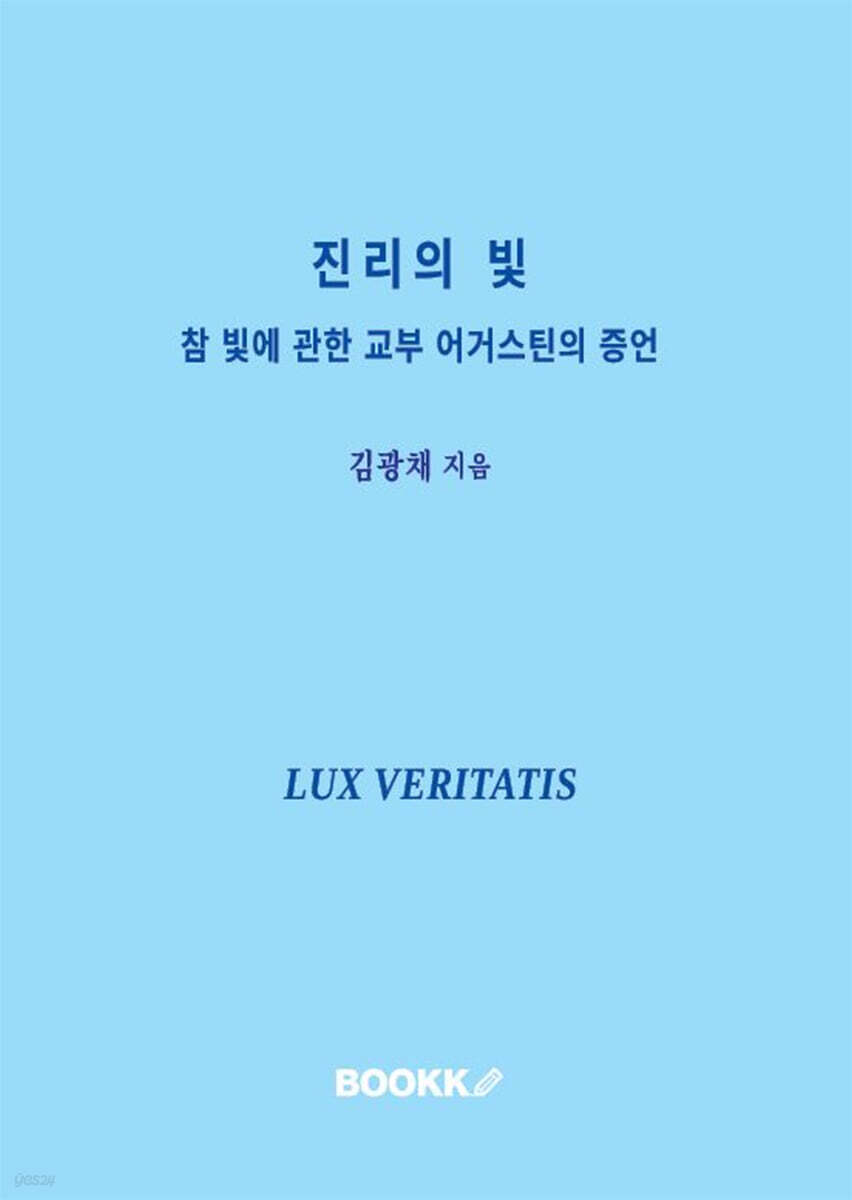 진리의 빛