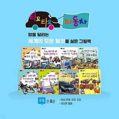 타요타요 자동차 (전8권)