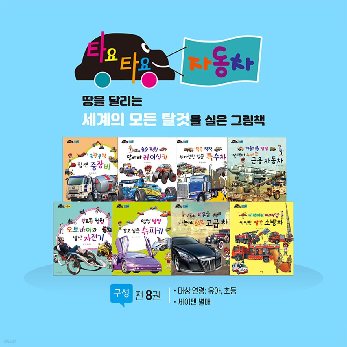 타요타요 자동차 (전8권)