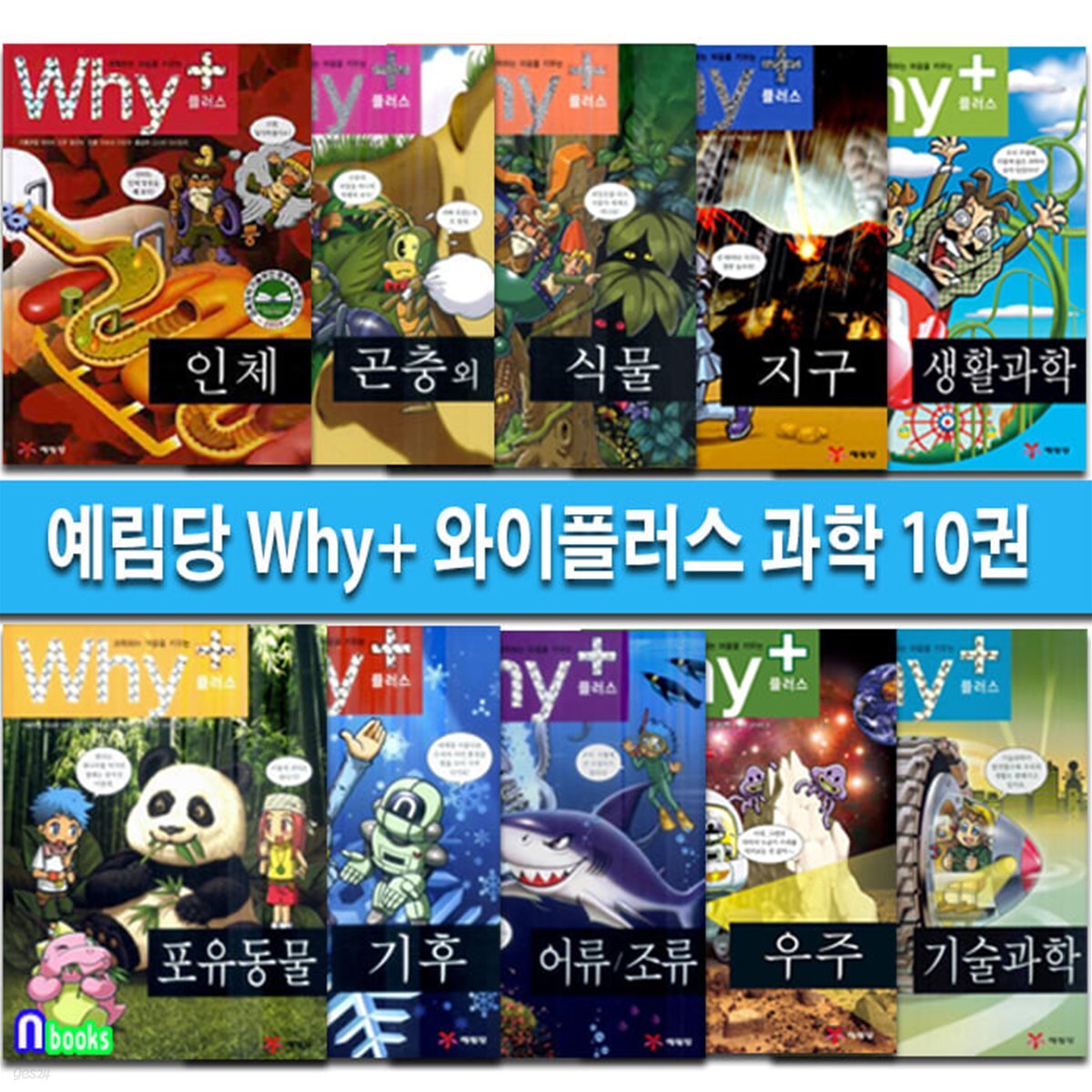 예림당 Why+ 와이플러스 과학 10권 세트(전10권)/인체.곤충.식물.지구.기후.우주.생활과학.기술과학.어류조류-과학입문서 - 예스24
