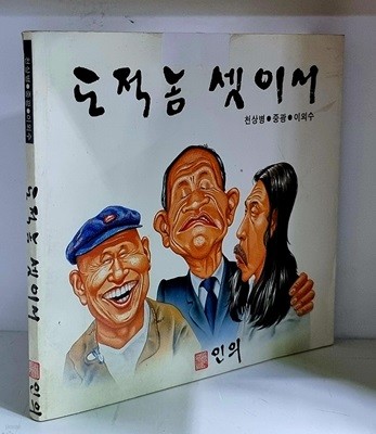 도적놈 셋이서