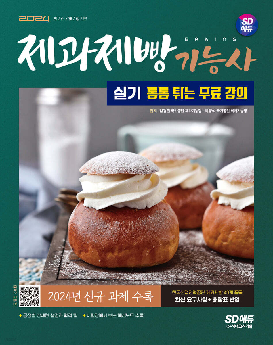 2024 SD에듀 제과제빵기능사 실기