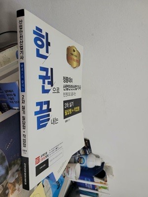 산업안전산업기사 한권으로 끝내는 2차 실기 필답형+ 작업형                    