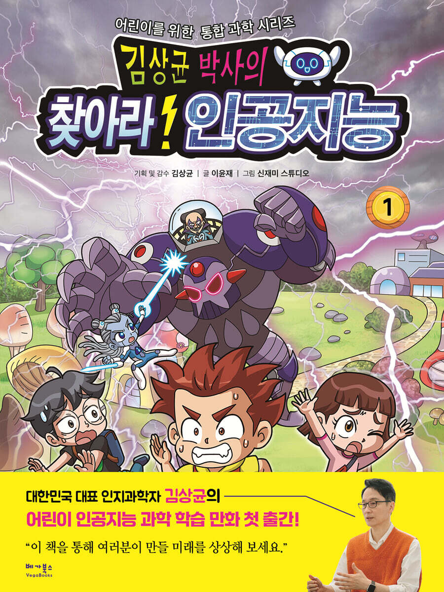 베가북스 김상균 박사의 찾아라! 인공지능